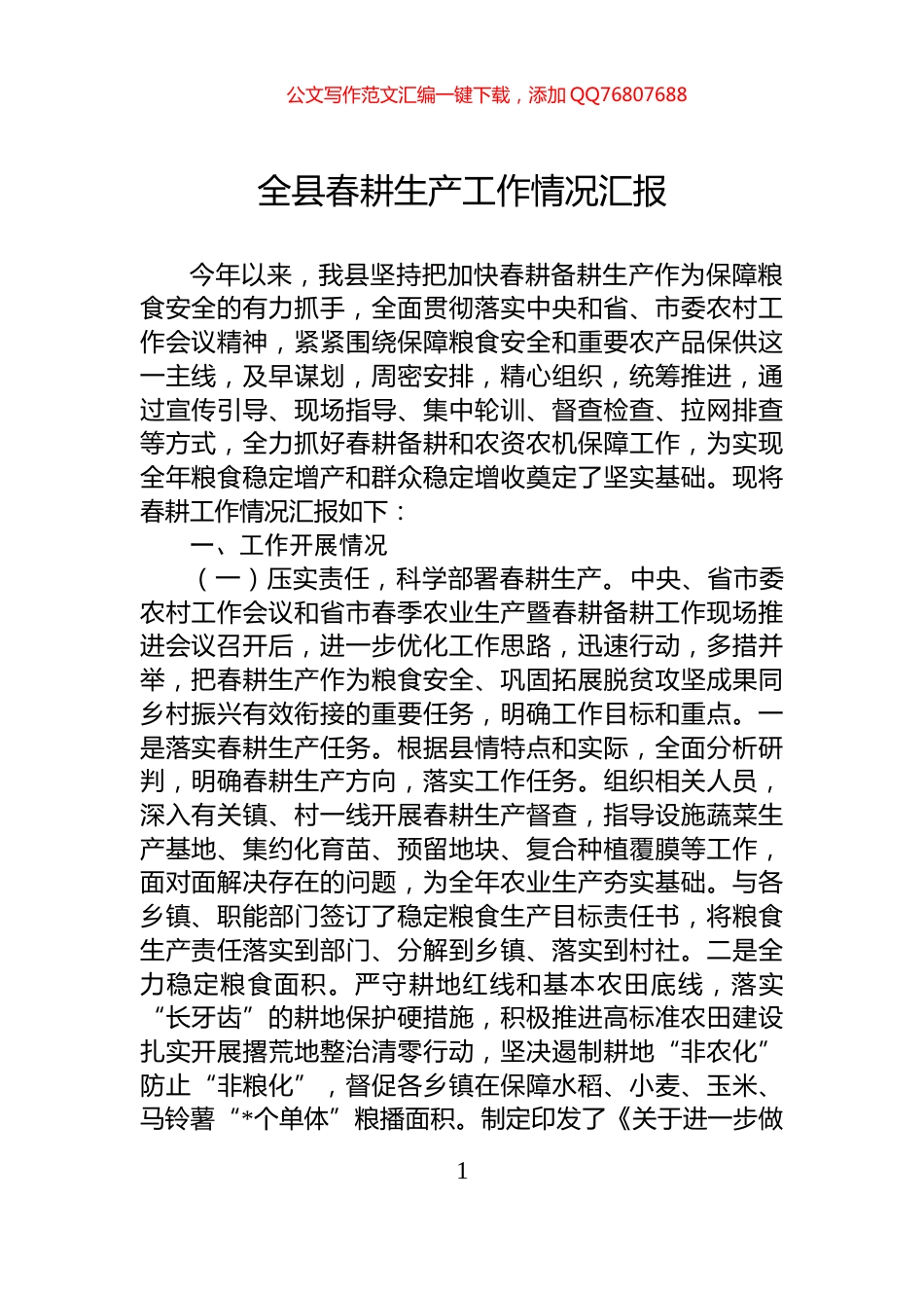 全县春耕生产工作情况汇报_第1页