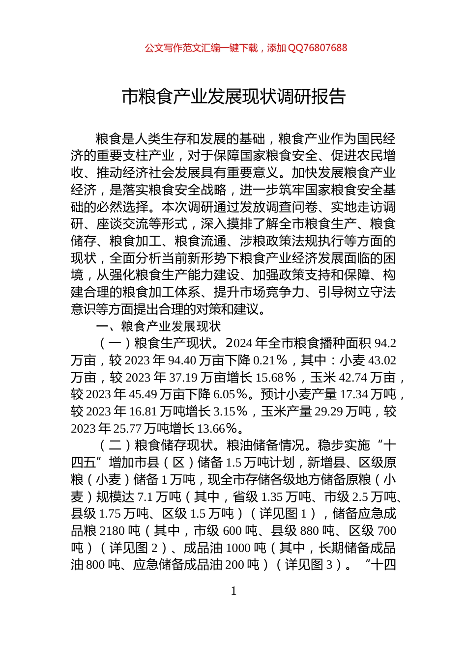 市粮食产业发展现状调研报告_第1页