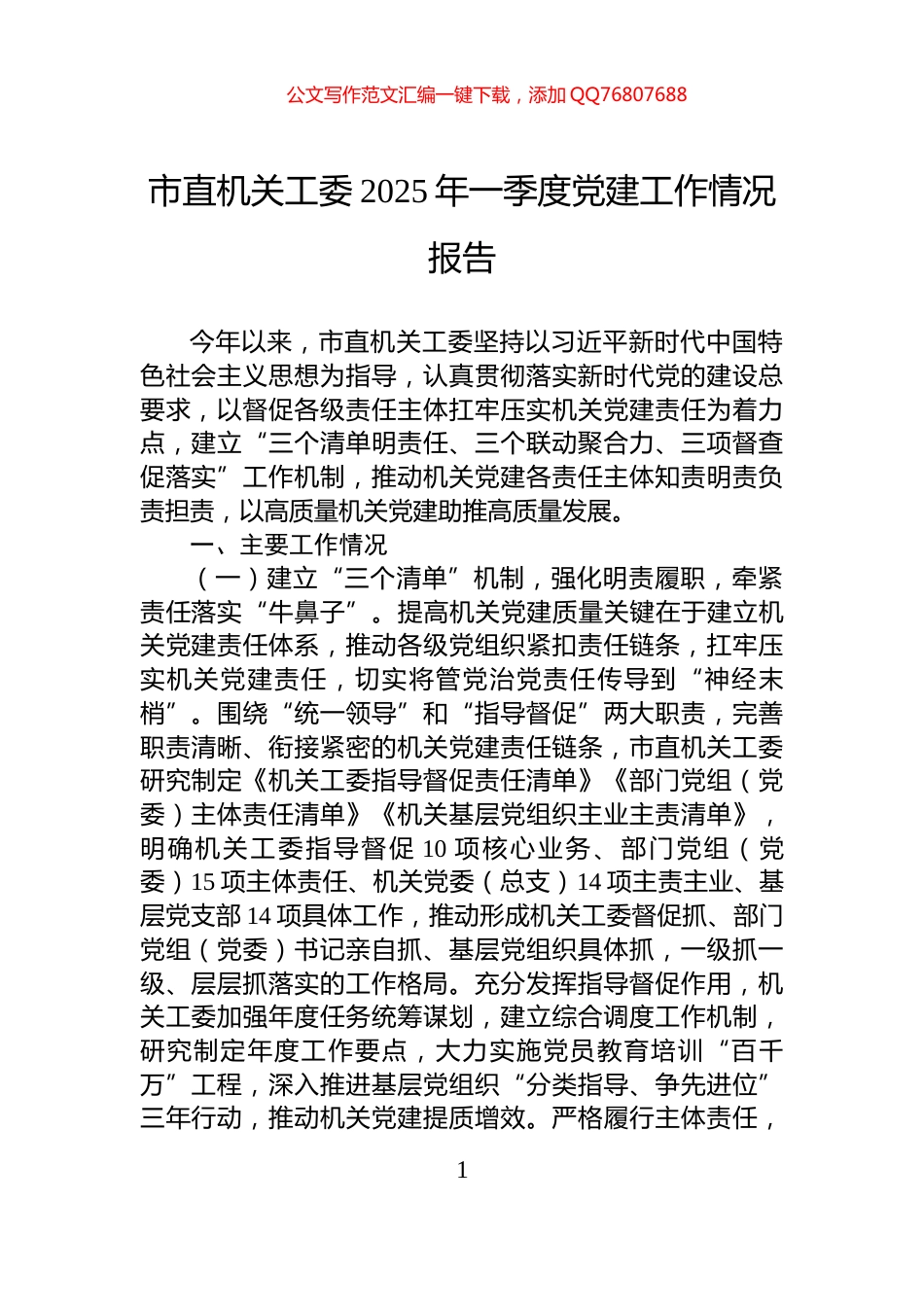 市直机关工委2025年一季度党建工作情况报告_第1页