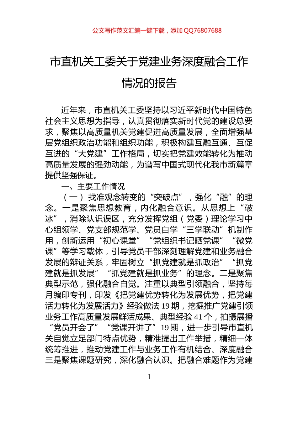 市直机关工委关于党建业务深度融合工作情况的报告_第1页