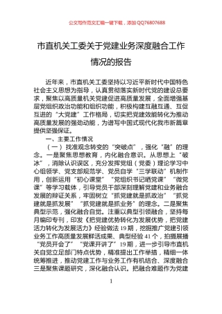 市直机关工委关于党建业务深度融合工作情况的报告