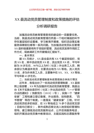 XX县流动党员管理制度和政策措施的评估分析调研报告