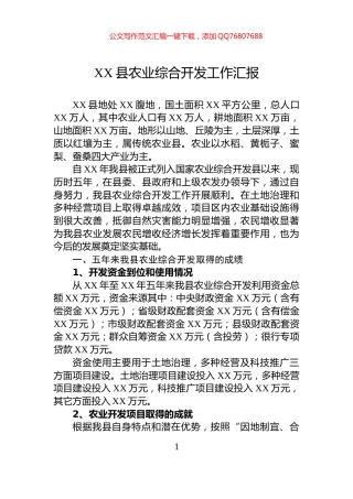 XX县农业综合开发工作汇报