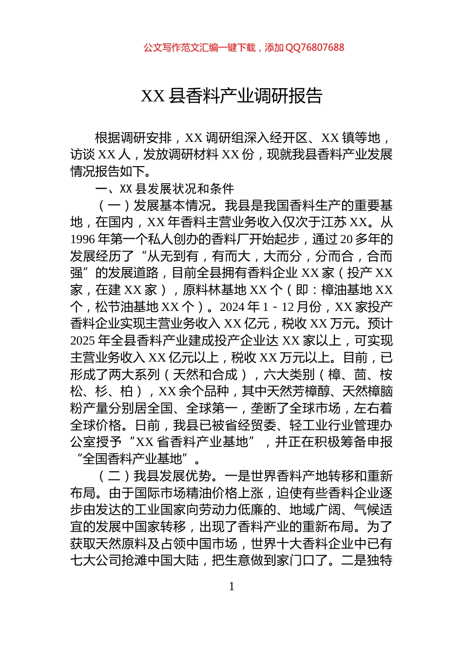 XX县香料产业调研报告_第1页
