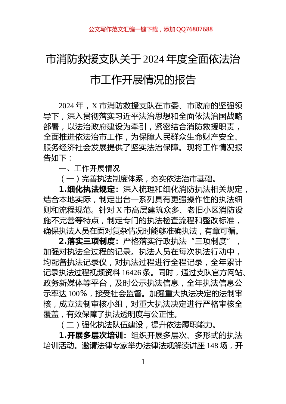 市消防救援支队关于2024年度全面依法治市工作开展情况的报告_第1页