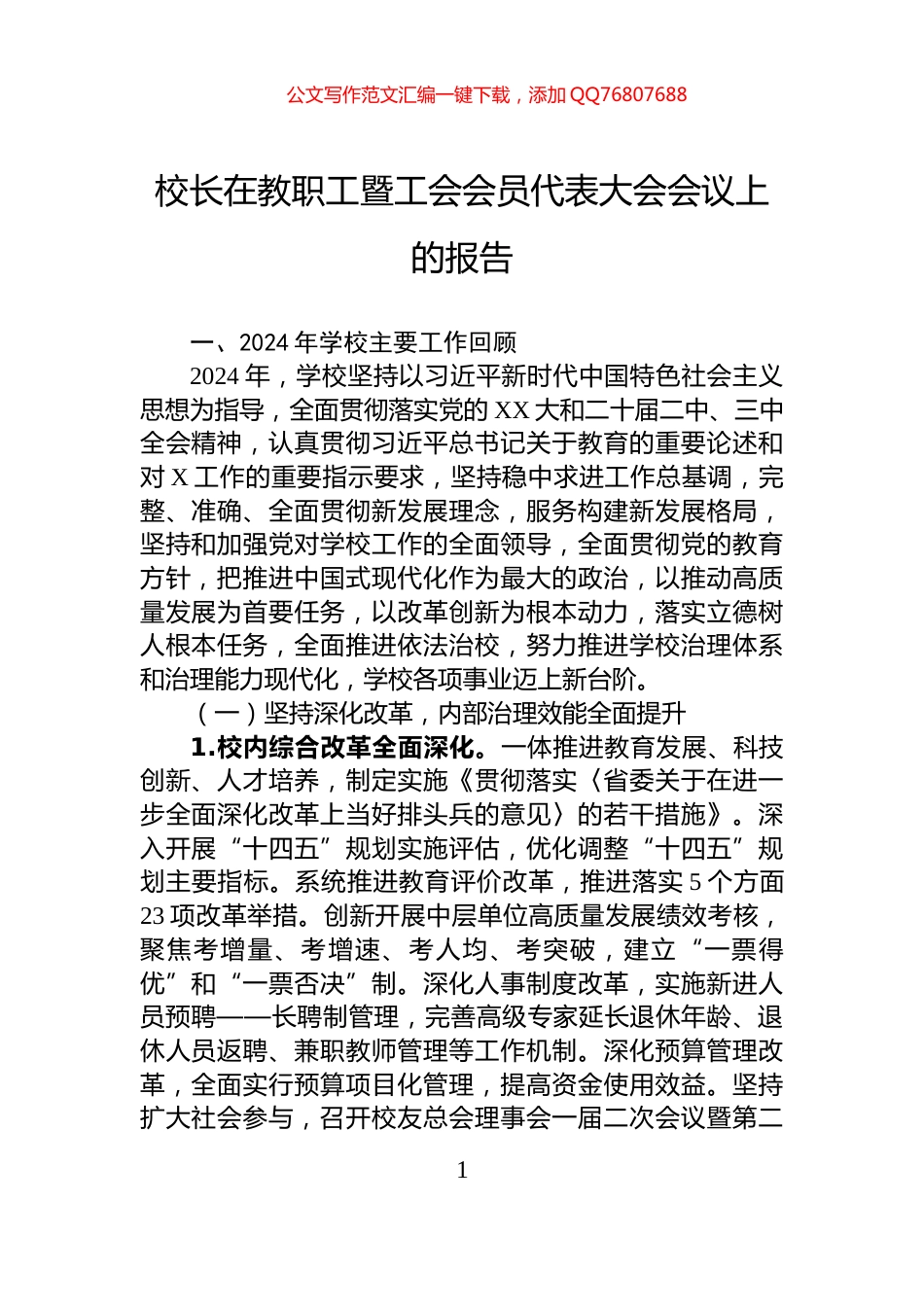 校长在教职工暨工会会员代表大会会议上的报告_第1页