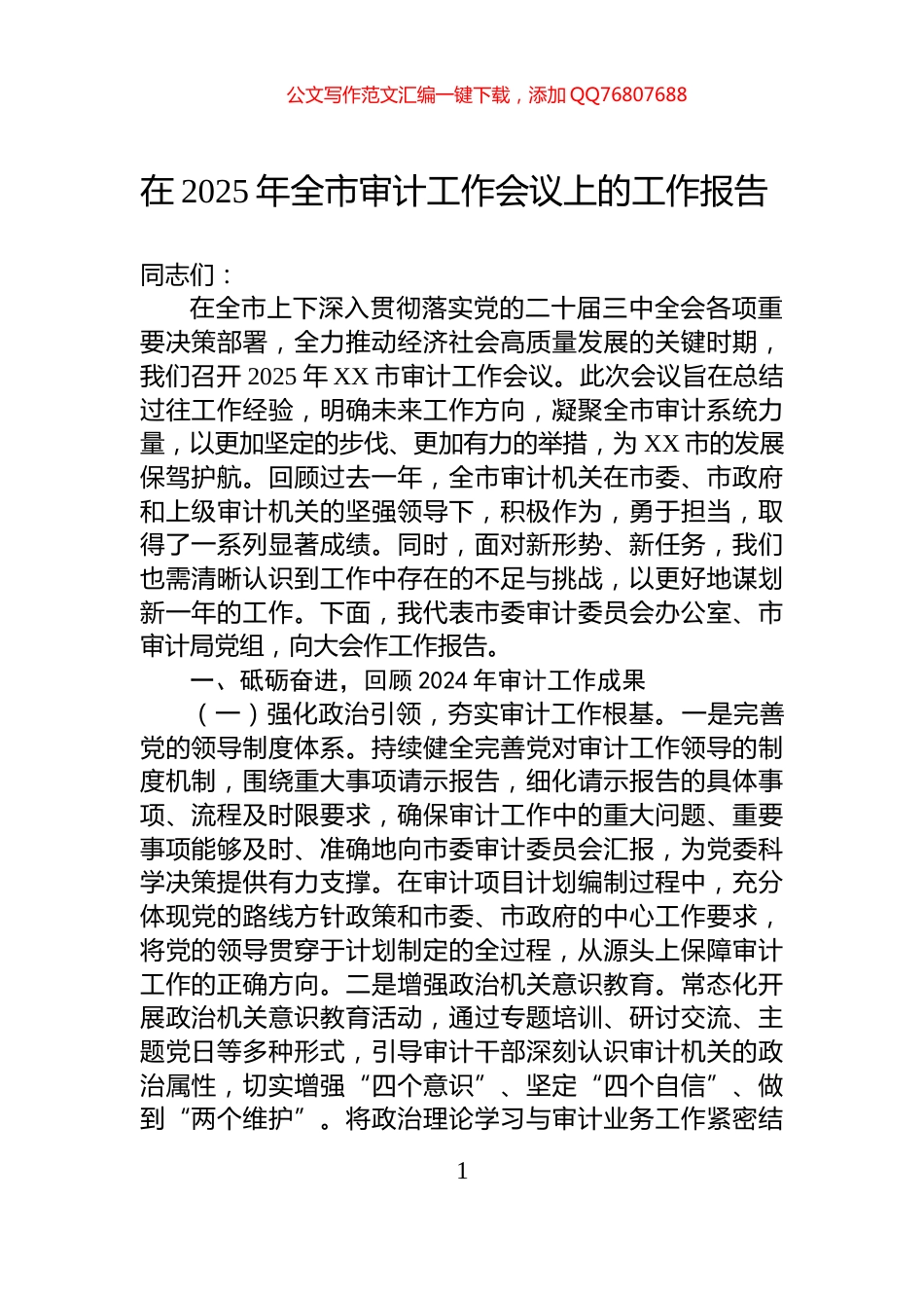 在2025年全市审计工作会议上的工作报告_第1页