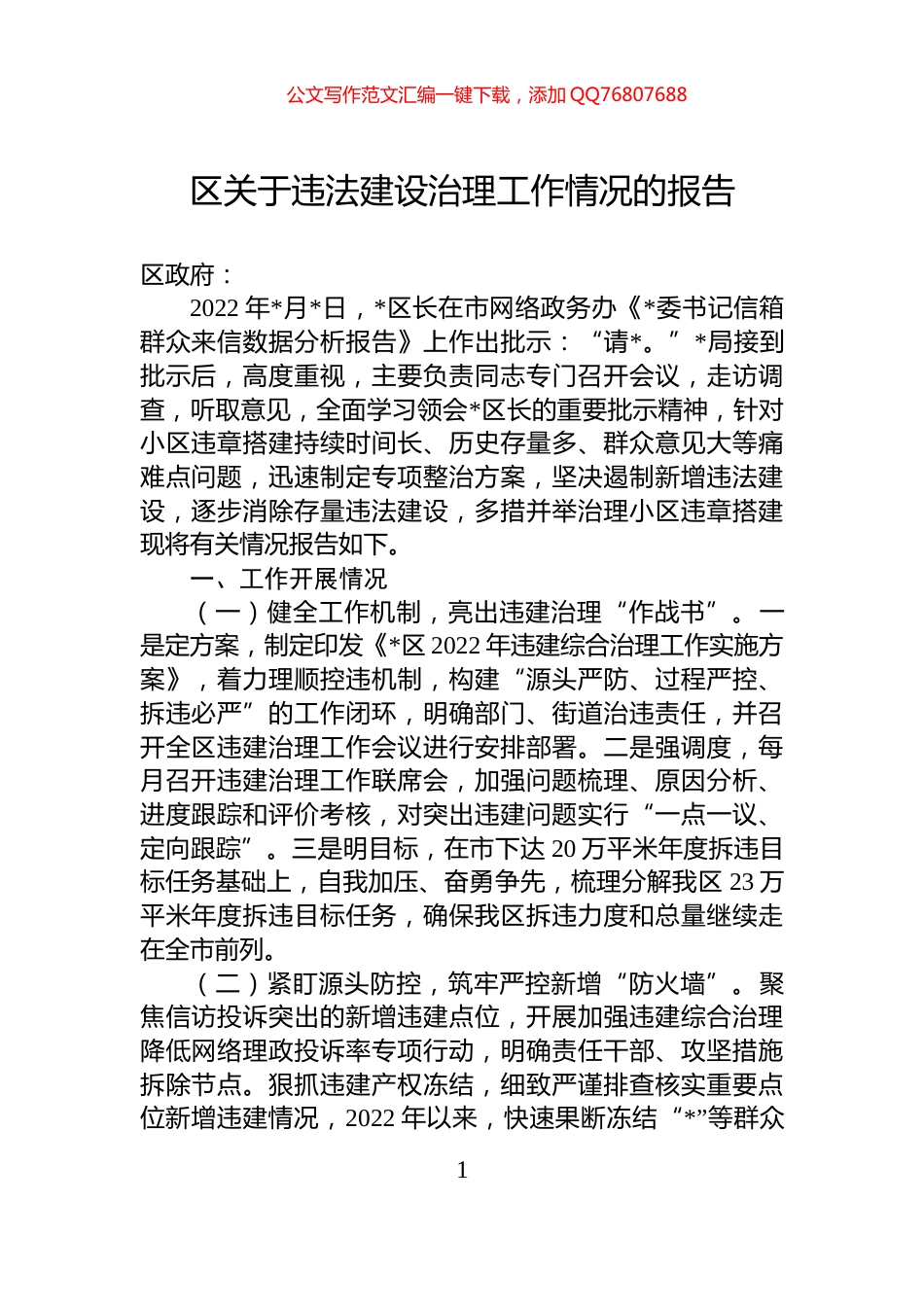 区关于违法建设治理工作情况的报告_第1页