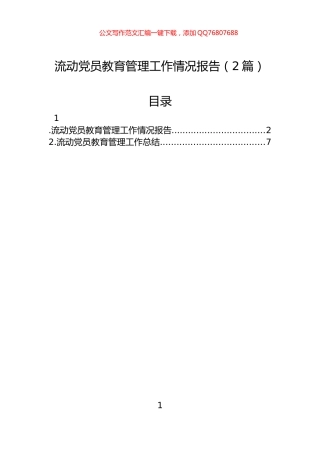 流动党员教育管理工作情况报告（2篇）