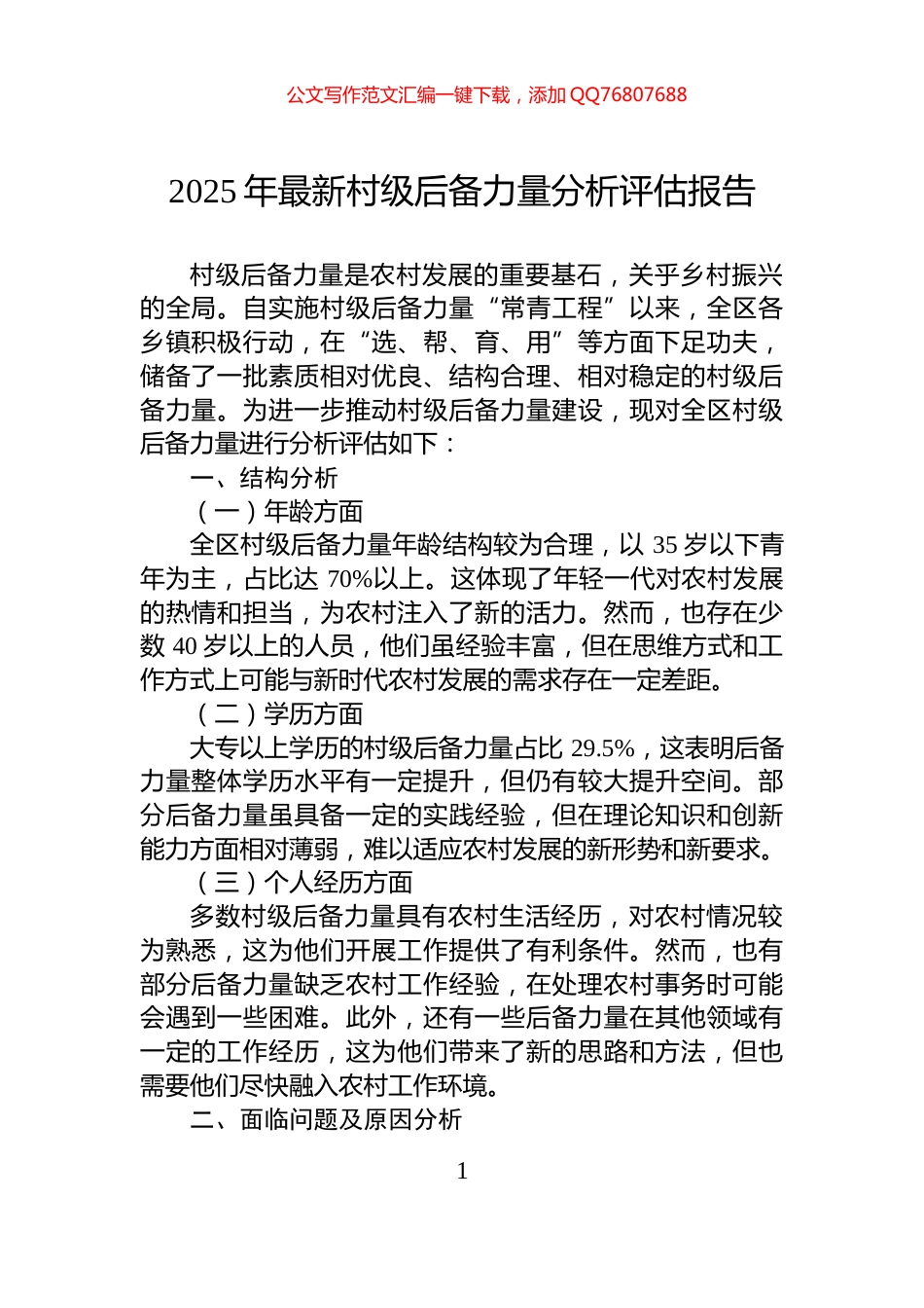 2025年最新村级后备力量分析评估报告_第1页