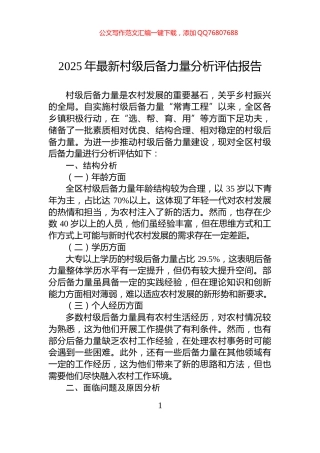 2025年最新村级后备力量分析评估报告