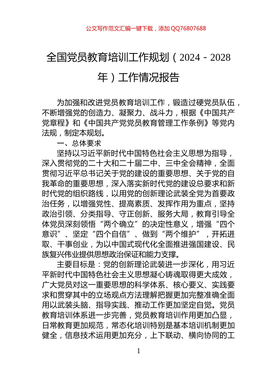 全国党员教育培训工作规划（2024－2028年）工作情况报告_第1页