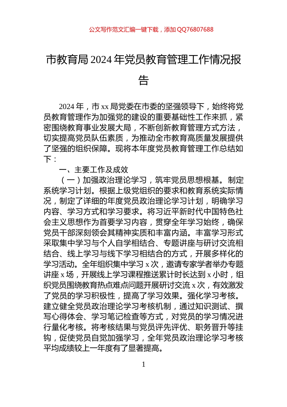 市教育局2024年党员教育管理工作情况报告_第1页