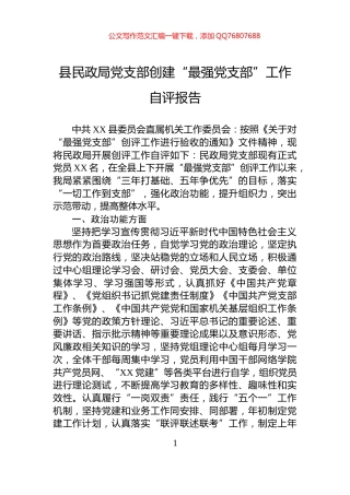 县民政局党支部创建“最强党支部”工作自评报告