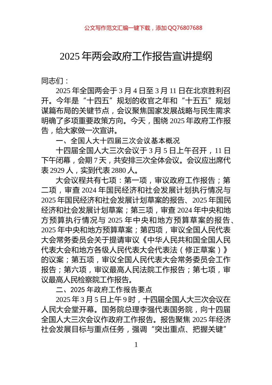 2025年两会政府工作报告宣讲提纲_第1页