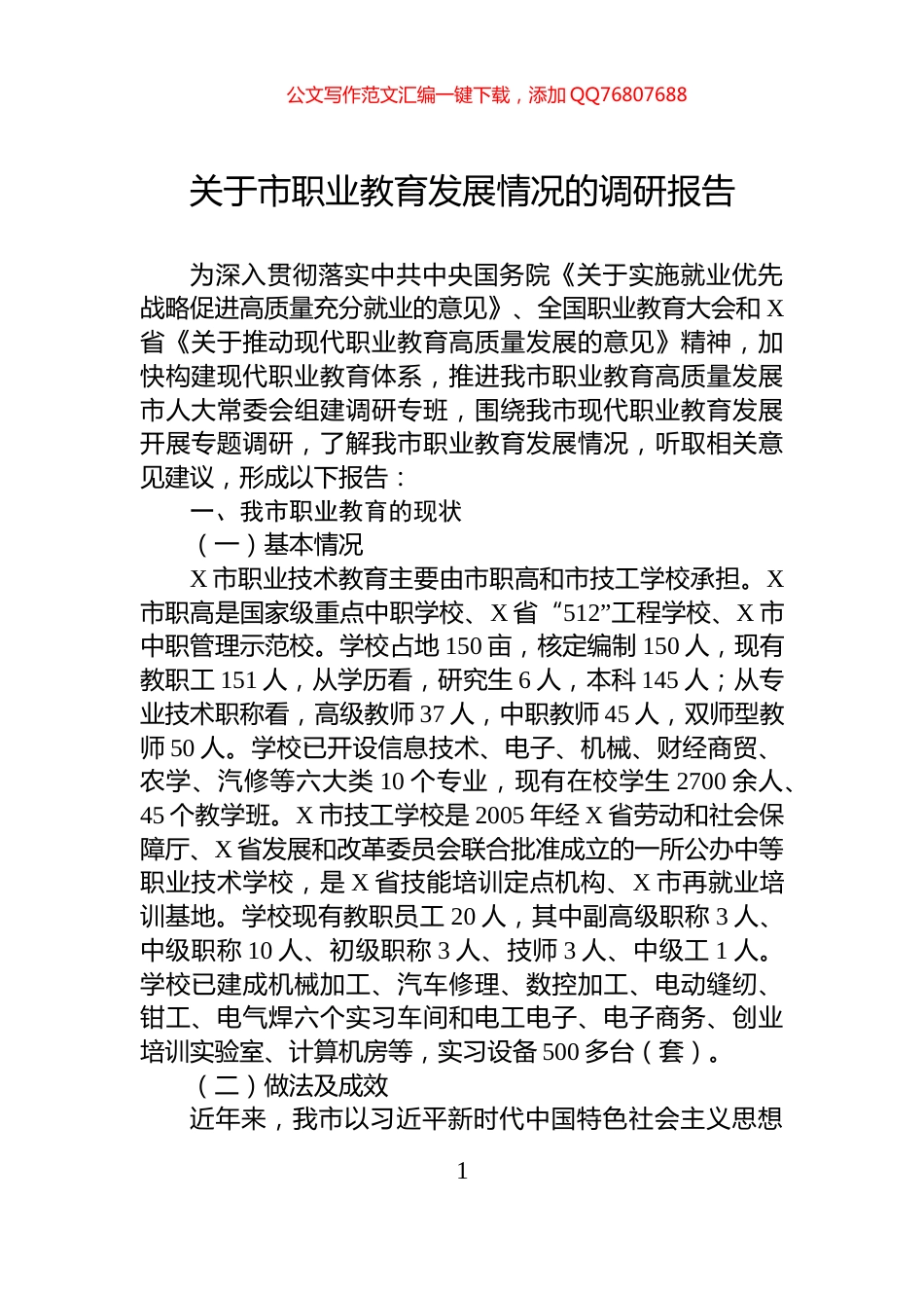 关于市职业教育发展情况的调研报告_第1页