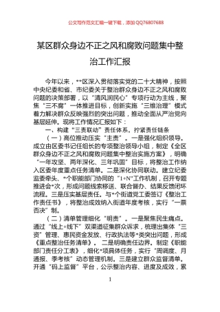 某区群众身边不正之风和腐败问题集中整治工作汇报