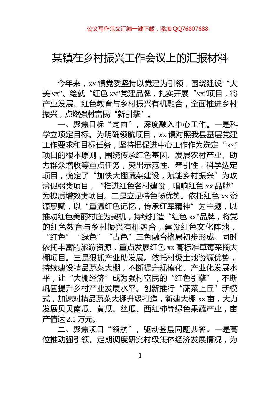 某镇在乡村振兴工作会议上的汇报材料_第1页