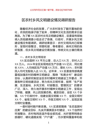 区农村乡风文明建设情况调研报告