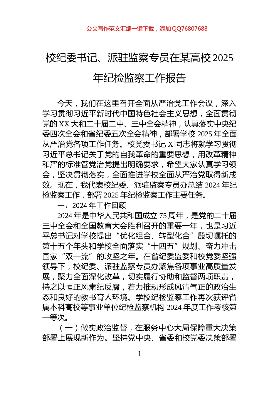 校纪委书记、派驻监察专员在某高校2025年纪检监察工作报告_第1页