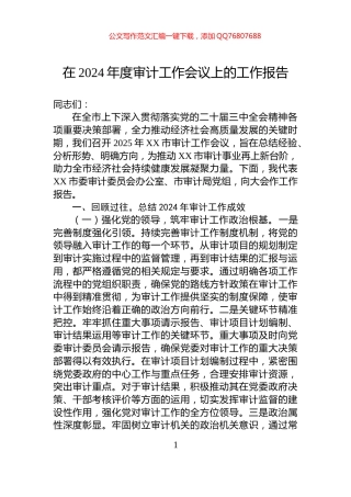 在2024年度审计工作会议上的工作报告