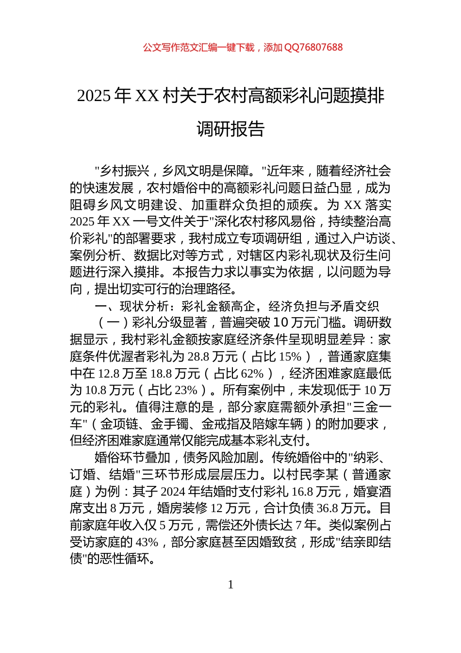 2025年XX村关于农村高额彩礼问题摸排调研报告_第1页