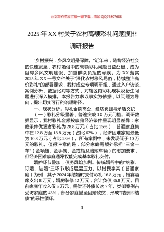 2025年XX村关于农村高额彩礼问题摸排调研报告