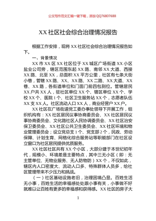 XX社区社会综合治理情况报告