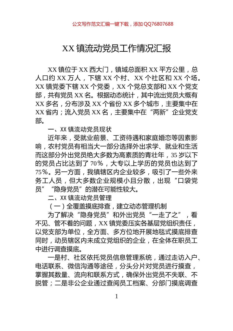 XX镇流动党员工作情况汇报_第1页