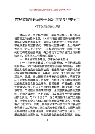 市场监督管理局关于2024年度食品安全工作典型经验汇报