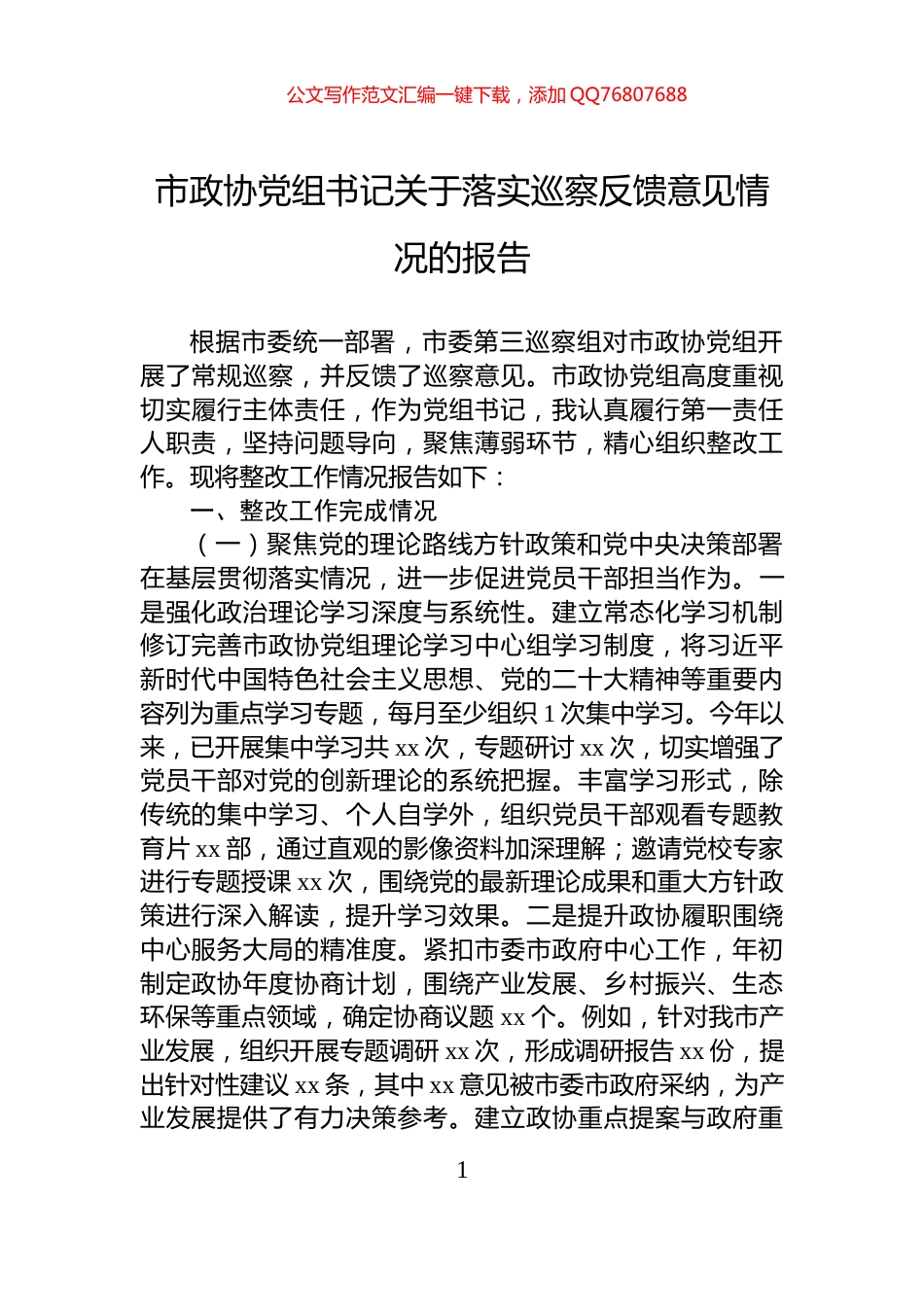 市政协党组书记关于落实巡察反馈意见情况的报告_第1页