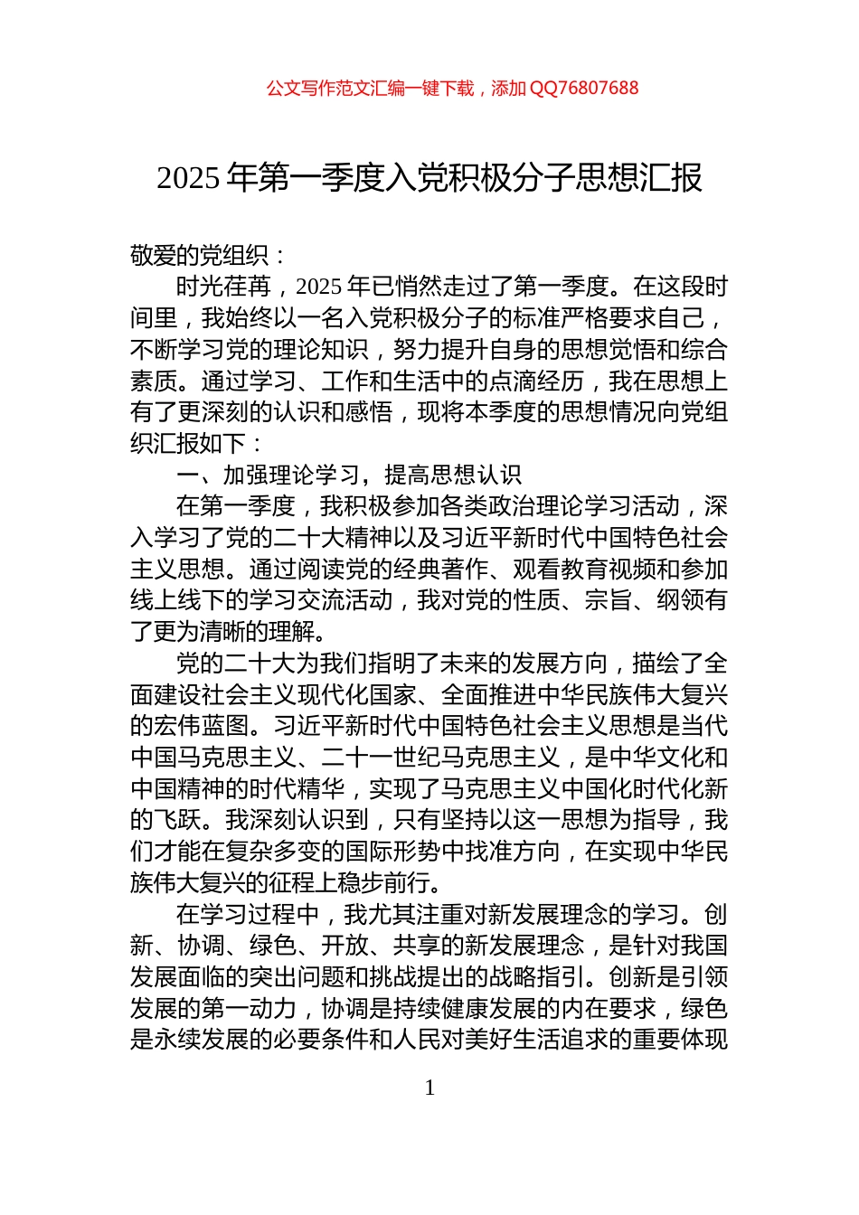 2025年第一季度入党积极分子思想汇报_第1页