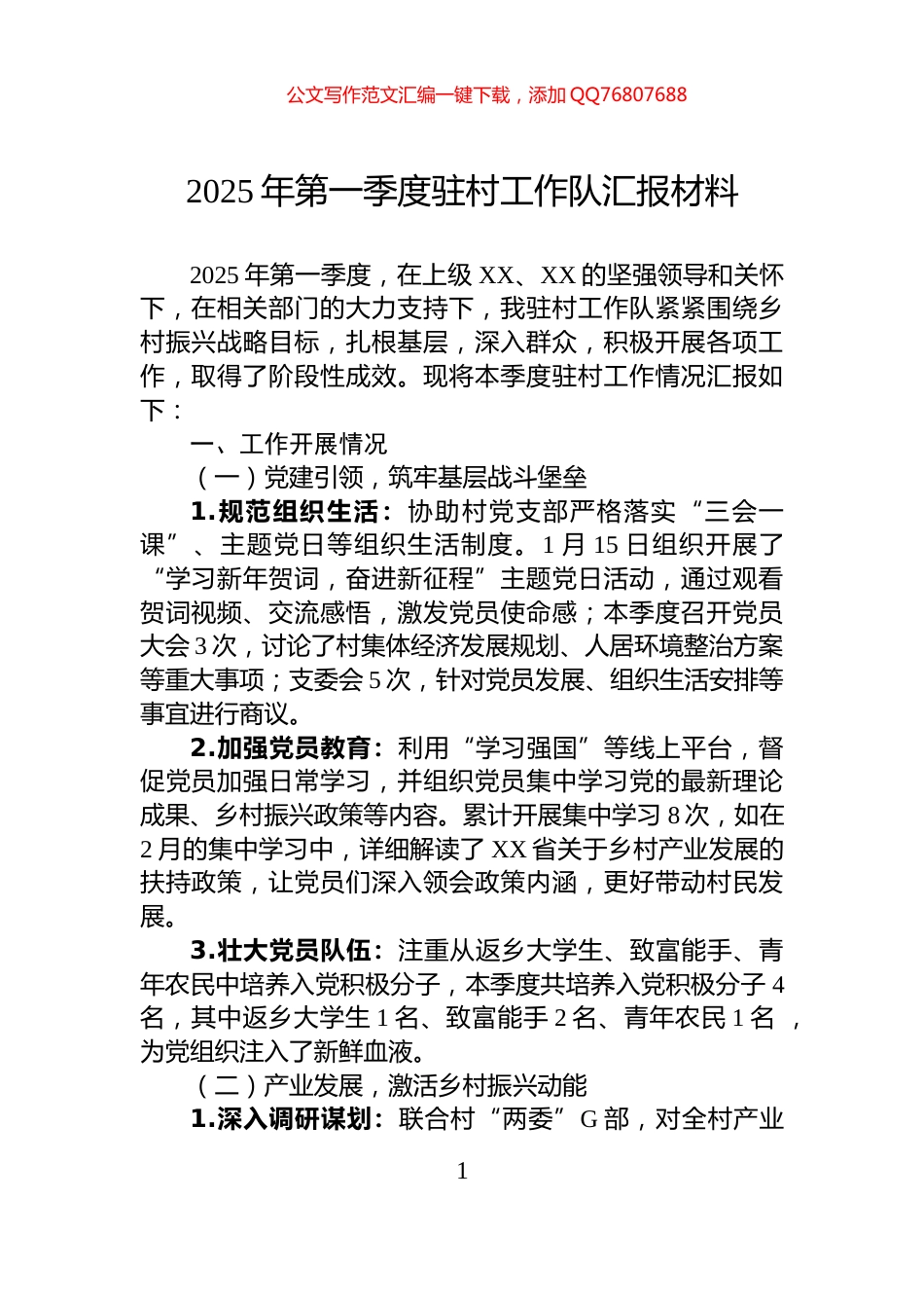 2025年第一季度驻村工作队汇报材料_第1页