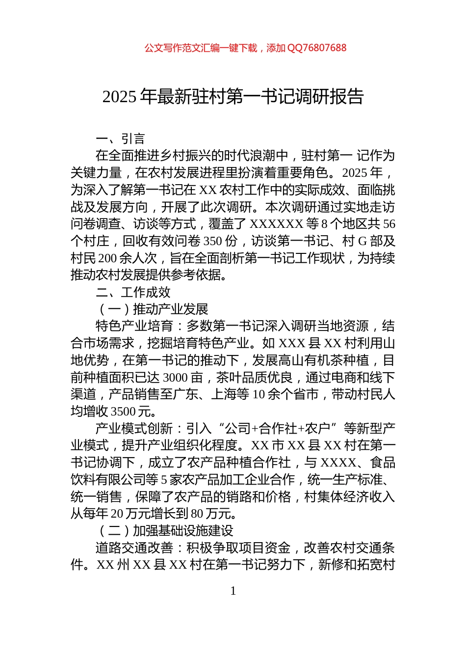 2025年最新驻村第一书记调研报告_第1页