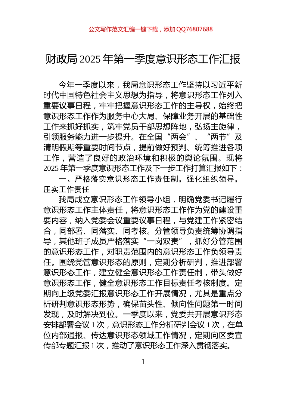 财政局2025年第一季度意识形态工作汇报_第1页