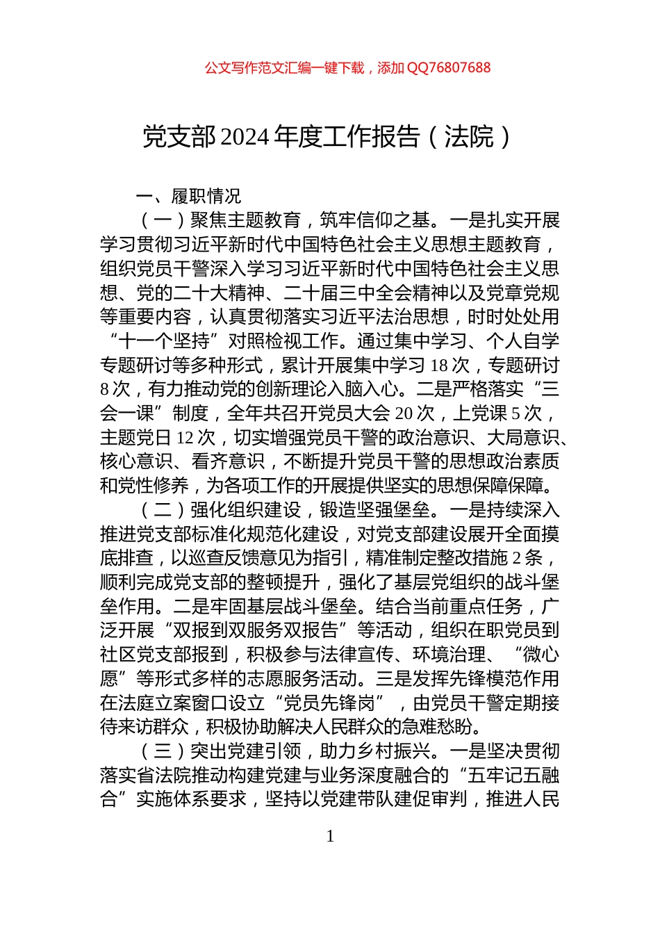 党支部2024年度工作报告（法院）_第1页