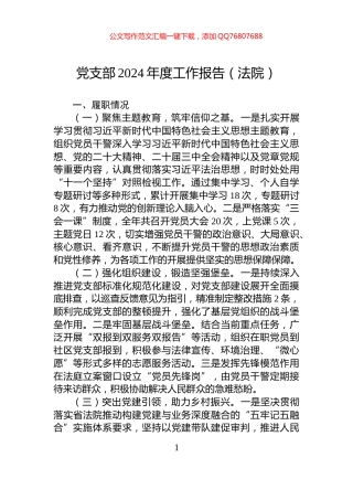 党支部2024年度工作报告（法院）