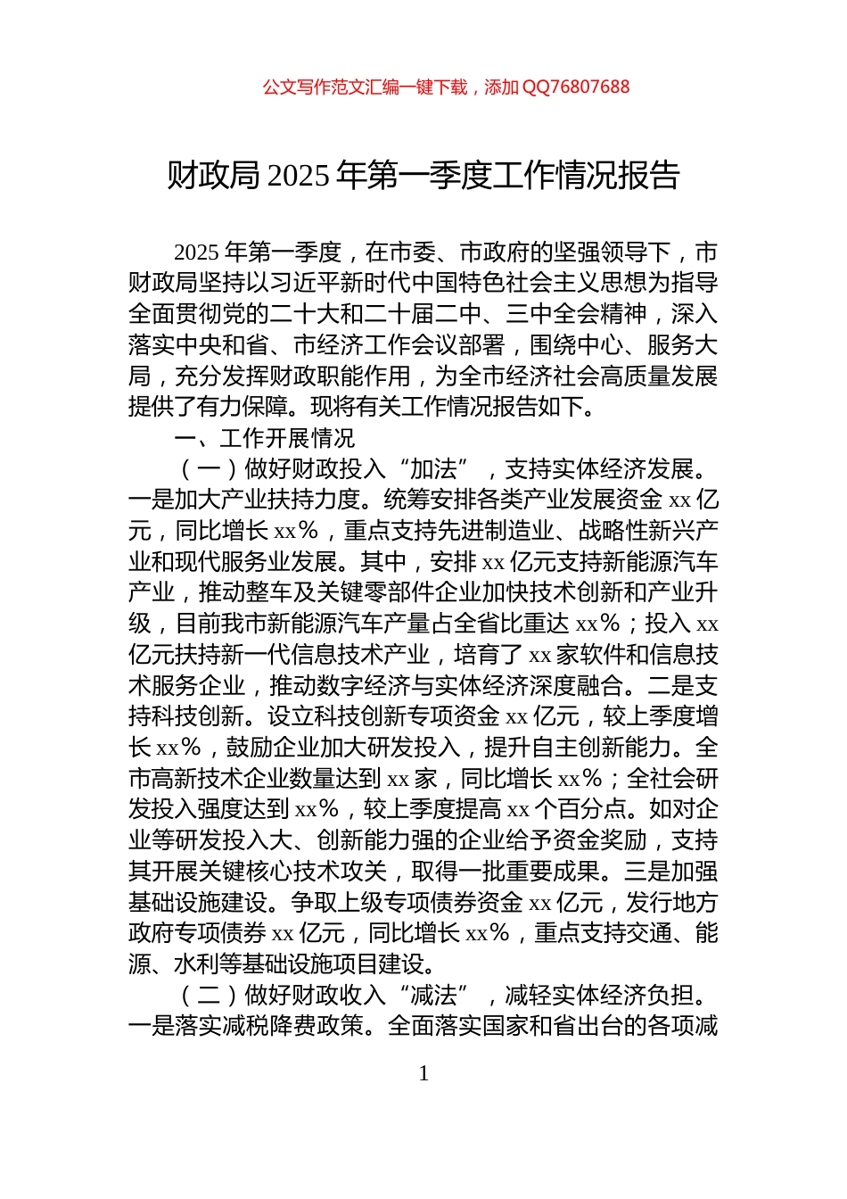 财政局2025年第一季度工作情况报告_第1页
