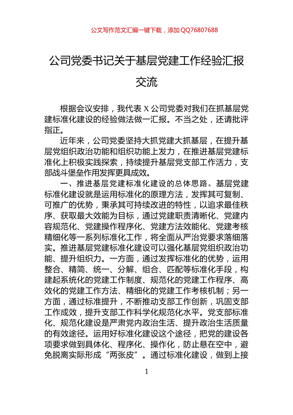 公司党委书记关于基层党建工作经验汇报交流_第1页