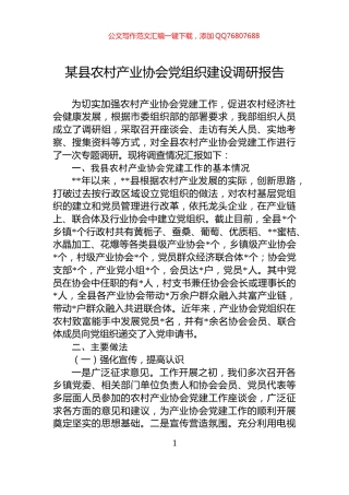 某县农村产业协会党组织建设调研报告