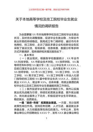 关于本地高等学校及技工院校毕业生就业情况的调研报告