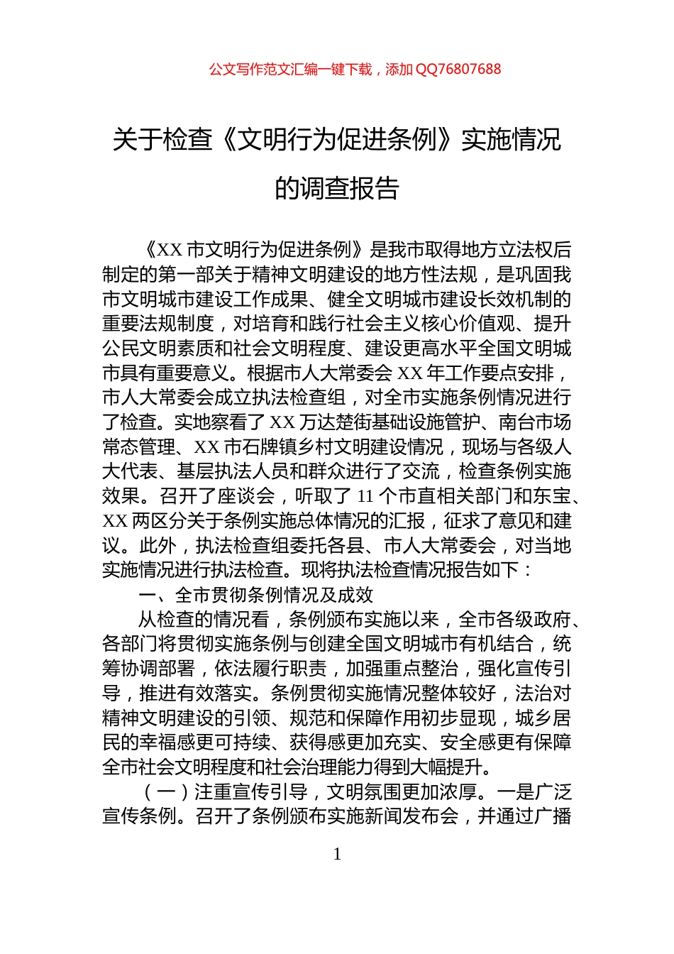 关于检查《文明行为促进条例》实施情况的调查报告_第1页
