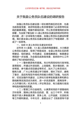关于我县公务员队伍建设的调研报告