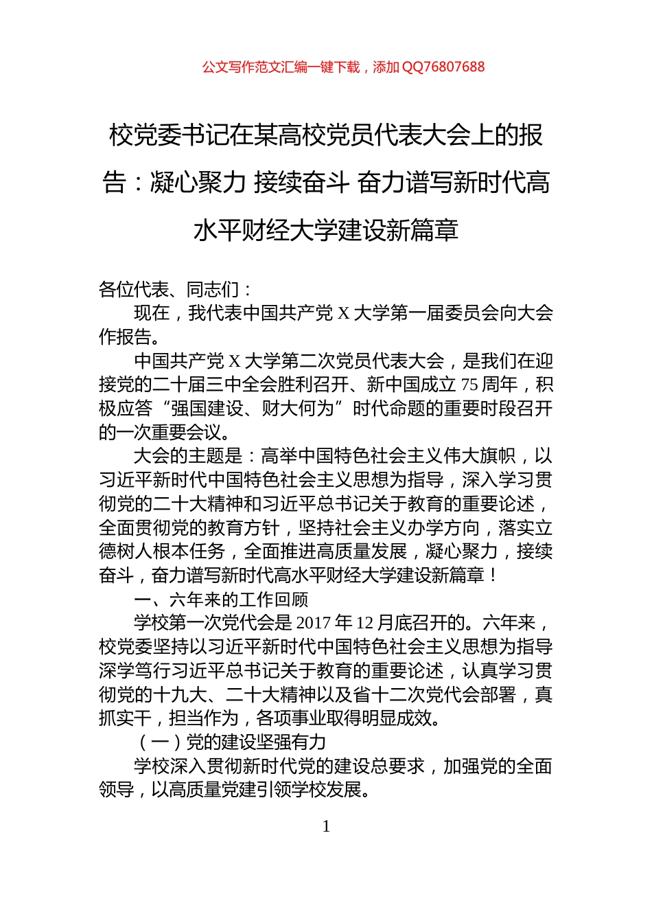 校党委书记在某高校党员代表大会上的报告：凝心聚力+接续奋斗+奋力谱写新时代高水平财经大学建设新篇章_第1页