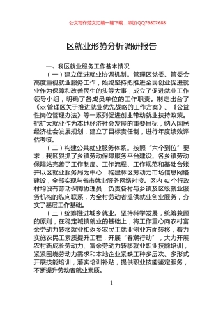 区就业形势分析调研报告
