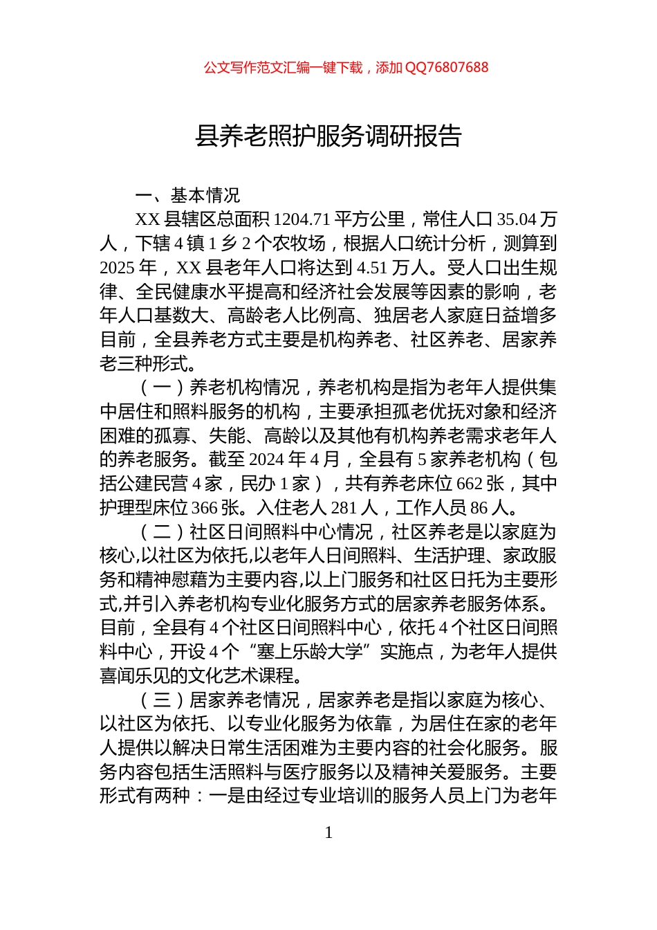 县养老照护服务调研报告_第1页
