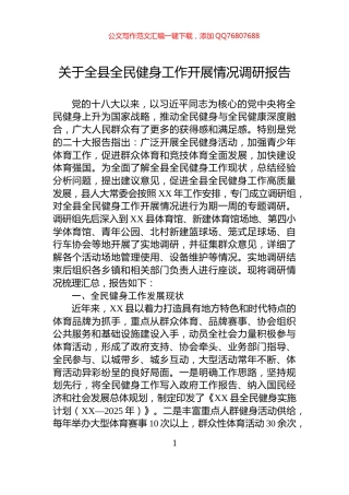 关于全县全民健身工作开展情况调研报告