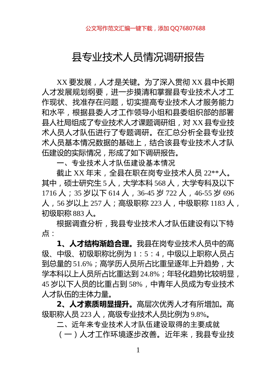 县专业技术人员情况调研报告_第1页
