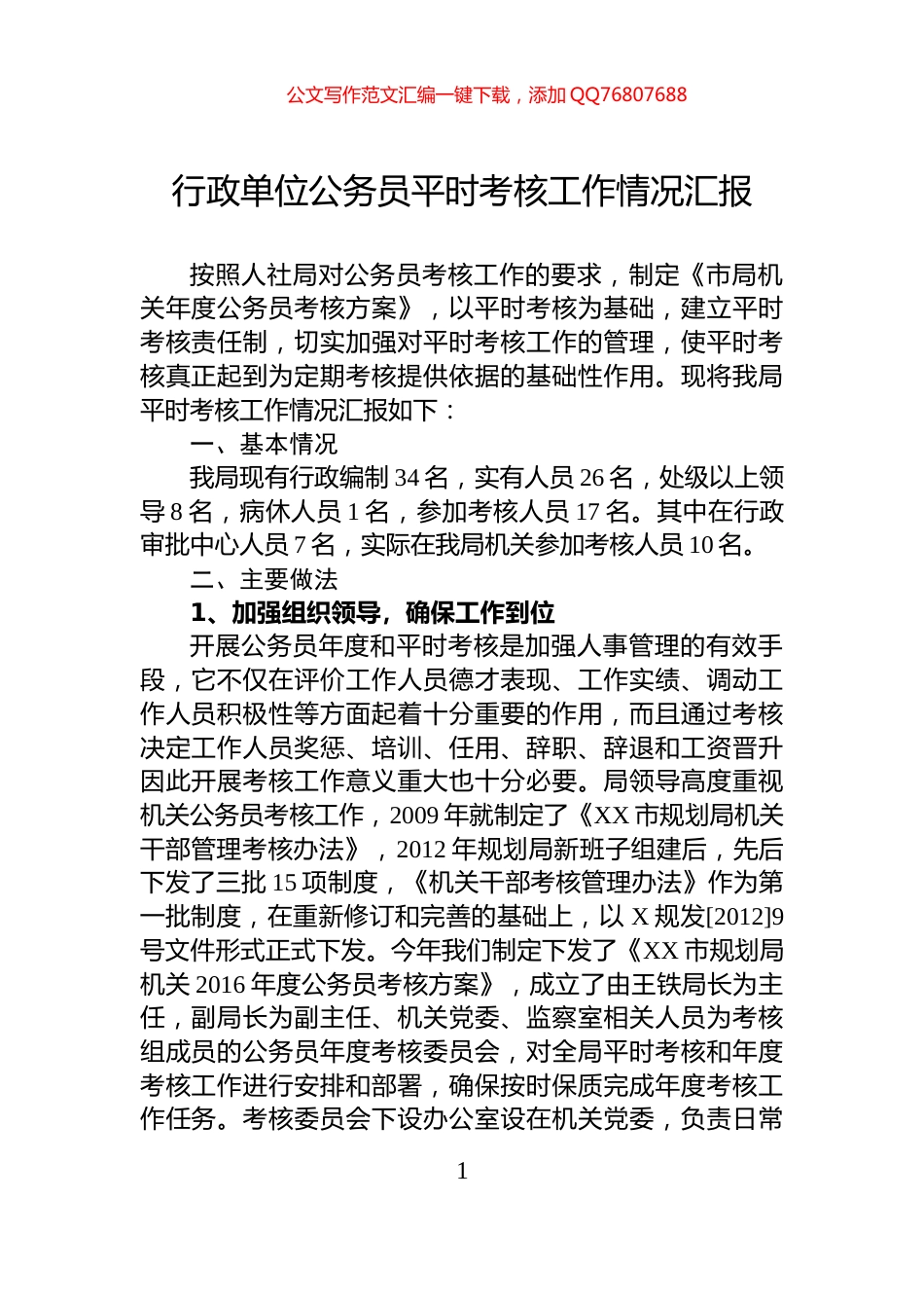 行政单位公务员平时考核工作情况汇报_第1页