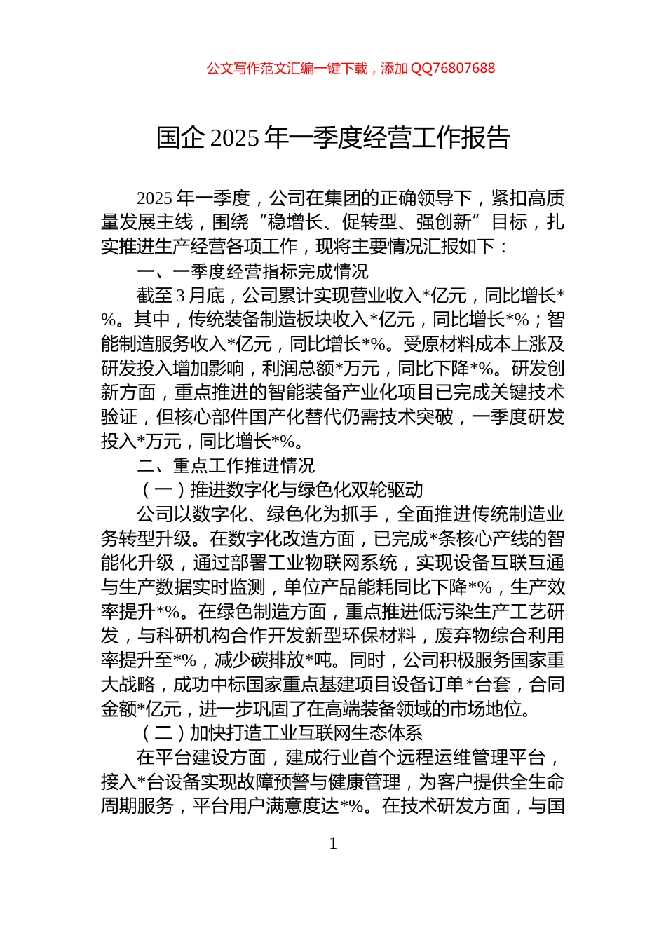 国企2025年一季度经营工作报告_第1页